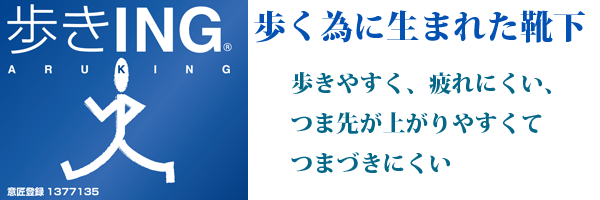 歩く為に生まれた靴下、歩きやすく疲れにくい、つま先が上がりやすくつまづきにくい