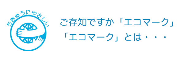 エコマークについて